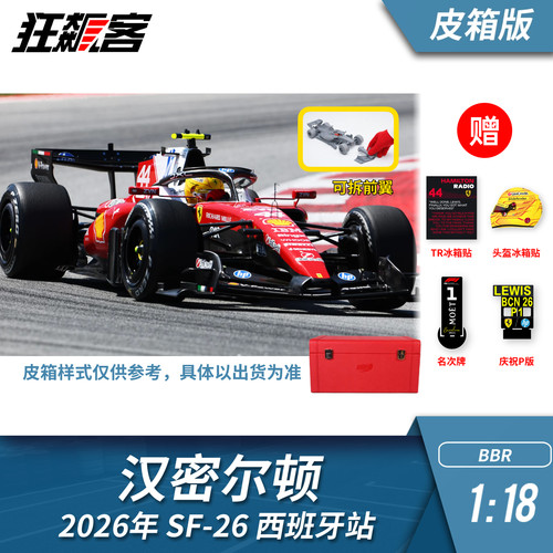 F1赛车模型1:18 BBR法拉利汉密尔顿2026年西班牙站皮箱版