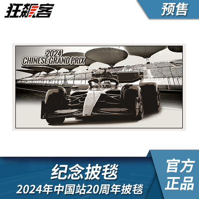 2024年F1中国站20周年纪念披毯
