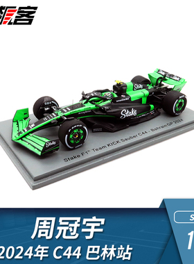 F1赛车仿真模型摆件1:43 Spark索伯Stake周冠宇2024年C44巴林