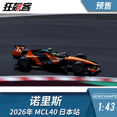 F1赛车模型1：43 迷你切迈凯伦诺里斯2026年MCL40日本站