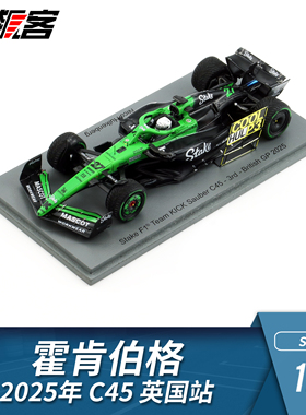 F1赛车摆件模型 1:43 Spark 索伯Stake霍肯伯格 2025年C45 英国站