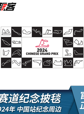 F1赛车周边产品 2024年F1中国站 上海赛道纪念披毯 披毯 毛巾