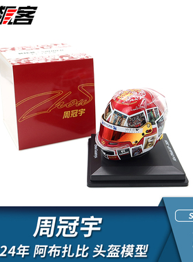 F1赛车摆件1:5头盔模型Spark索伯Stake周冠宇2024年C44 阿布扎比