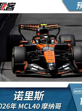 F1赛车模型摆件1:18 迷你切迈凯伦诺里斯2026年MCL40摩纳哥站