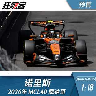 F1赛车模型摆件1:18 迷你切迈凯伦诺里斯2026年MCL40摩纳哥站