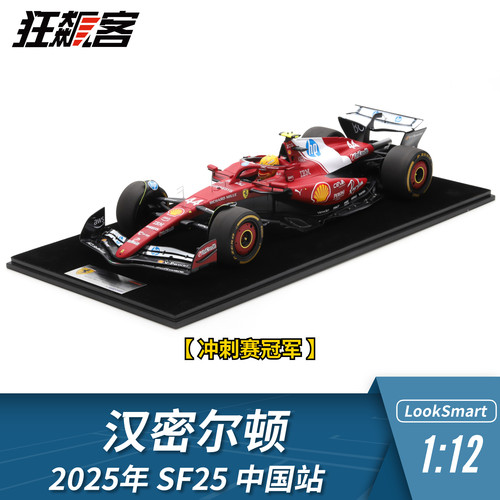 F1赛车模型1:12 LookSmart法拉利汉密尔顿2025年SF-25中国 冲刺赛