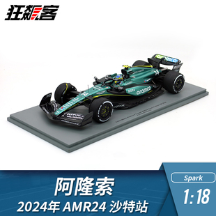 F1赛车模型摆件1 Spark阿斯顿马丁阿隆索2024年AMR24沙特站