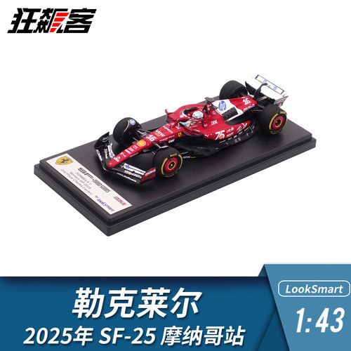 F1赛车模型摆件LookSmart 1:43法拉利勒克莱尔2025年SF-25摩纳哥