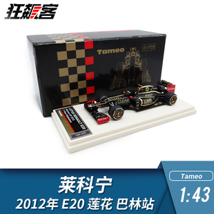 F1赛车模型1:43 路特斯莲花kimi莱科宁2012年E20巴林站