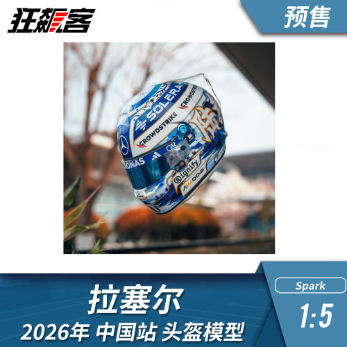 F1赛车头盔模型摆件1:5 spark奔驰2026年W17 拉塞尔中国站