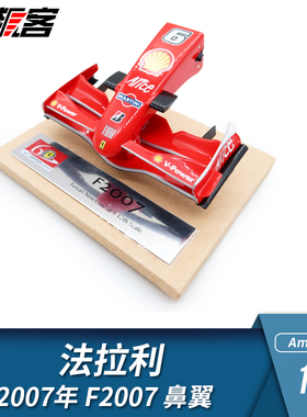 F1赛车模型摆件 1:12Amalgam法拉利kimi莱科宁2007年F2007鼻翼