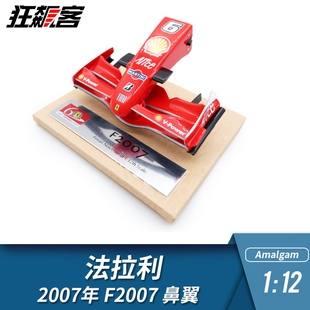 F1赛车模型摆件 1:12Amalgam法拉利kimi莱科宁2007年F2007鼻翼