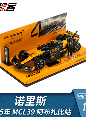 F1赛车模型1:43 迷你切迈凯伦诺里斯2025年MCL39阿布扎比世界冠军