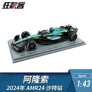 F1赛车模型摆件1 Spark阿斯顿马丁阿隆索2024年AMR24沙特