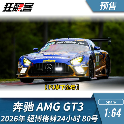 纽博格林24小时耐力赛Spark 1:64 2026年奔驰AMG GT3 EVO 80号
