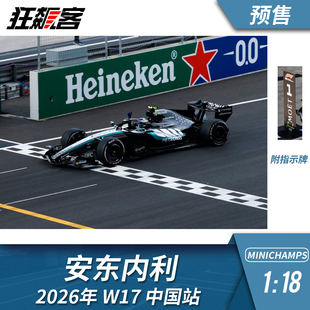 F1赛车模型1:18 迷你切奔驰安东内利2026年W17中国站附指示牌