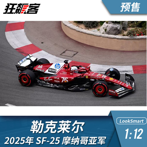 F1赛车模型LookSmart 2025年SF25法拉利1:12 勒克莱尔摩纳哥亚军