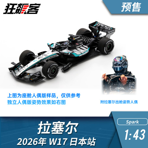 F1赛车模型摆件1:43 Spark奔驰拉塞尔2026年W17日本站赛车模型