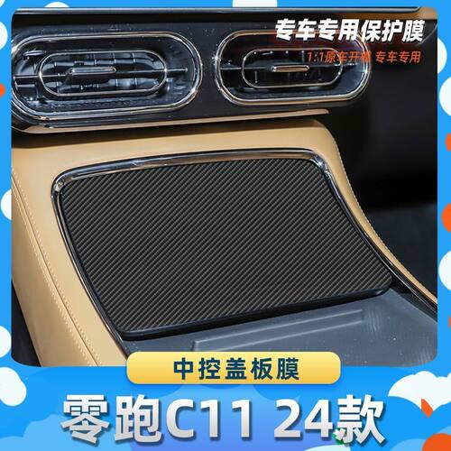 适用于零跑C11 24款中控盖板膜汽车内饰保护膜碳纤膜改装贴膜装饰