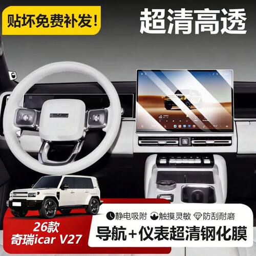 适用奇瑞ICAR V27内饰保护膜中控导航屏幕透明贴车衣门槛条防刮膜