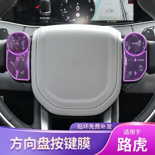 发现5揽胜运动行政版 保护膜 星脉极光方向盘按键车贴内饰改装
