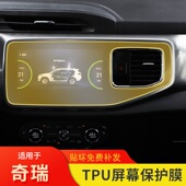 18款 车饰品透明tpu专用导航保护膜 奇瑞瑞虎8显示屏幕贴膜内饰改装