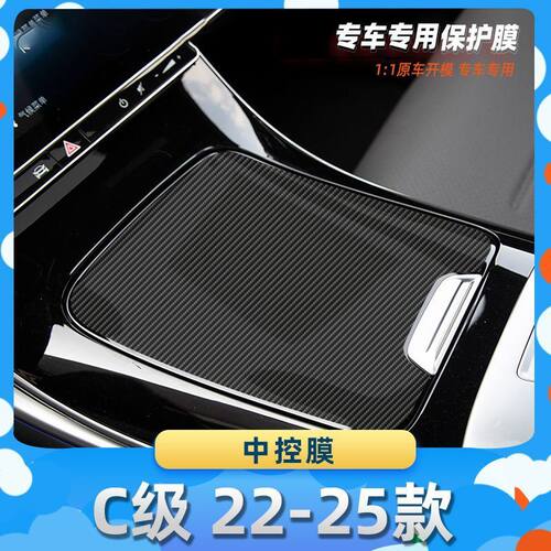 适用于奔驰C级 22-25款中控膜汽车内饰保护膜碳纤膜改装贴膜装饰