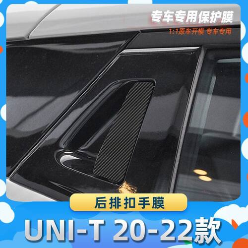 适用于长安UNI-T 20-22款后排扣手膜碳纤维保护膜车内饰膜改贴膜