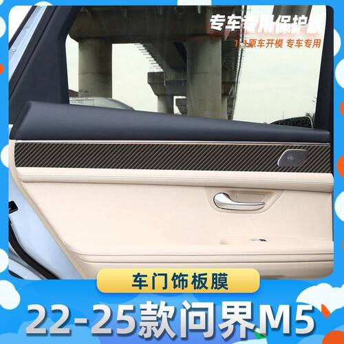 适用于22-25款问界M5车门饰板膜碳纤维保护膜车内饰膜改贴膜内装