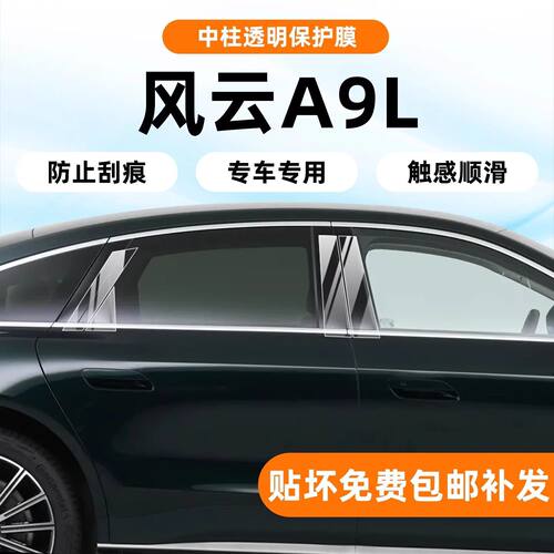 25款奇瑞风云a9l中柱保护膜内饰中控贴导航屏幕透明膜B柱配件改装