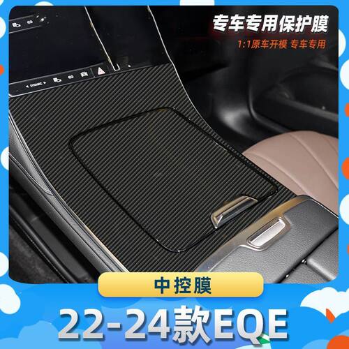适用于22-24款奔驰EQE中控膜汽车内饰保护膜碳纤膜改装贴膜装饰贴