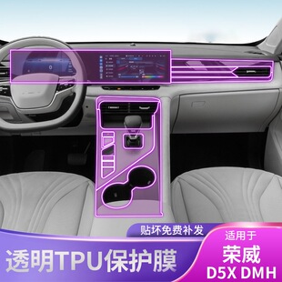 DMH中控台内饰车贴专用品改装 荣威D5X 配件漆面屏幕保护膜 25款