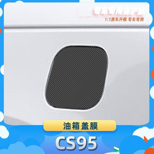 适用于长安CS95油箱盖膜碳纤维保护膜车内饰膜改贴膜内装饰贴纸