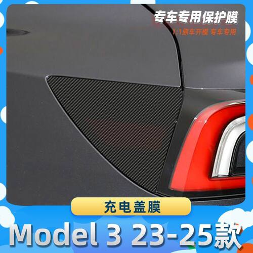 适用于特斯拉Model 3 23-25款充电盖膜碳纤维保护膜车内饰膜改贴