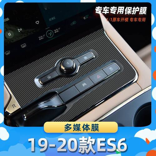 适用于蔚来19-20款ES6多媒体膜碳纤维保护膜车内饰膜改贴膜内装饰
