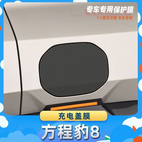适用于方程豹8充电盖膜汽车内饰保护膜碳纤膜改装贴膜装饰贴纸