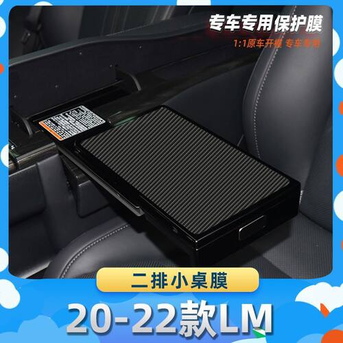 适用于雷克萨斯20-22款LM二排小桌膜汽车内饰保护膜碳纤膜改装贴