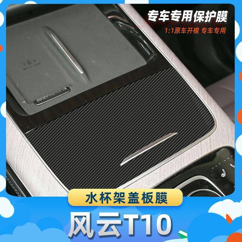 适用于奇瑞风云T10水杯架盖板膜汽车内饰保护膜碳纤膜改装贴膜装