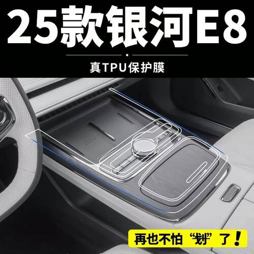 25款适用于吉利银河E8内饰膜中控透明贴膜汽车用品改装件车内装饰