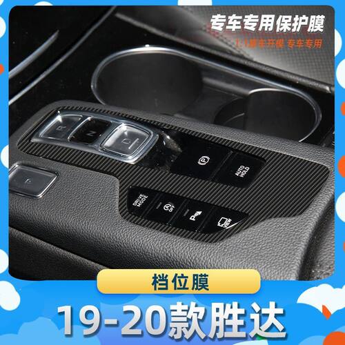 适用于现代19-20款胜达档位膜碳纤维保护膜车内饰膜改贴膜内装饰