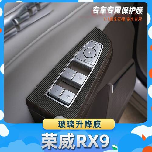 适用于荣威RX9玻璃升降膜汽车内饰保护膜碳纤膜改装贴膜装饰贴纸