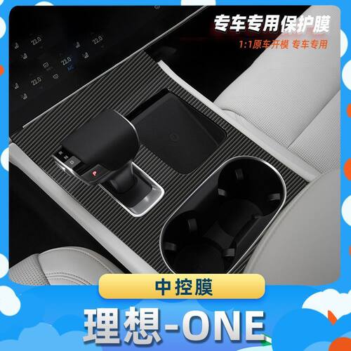 适用于理想-ONE中控膜汽车内饰保护膜碳纤膜改装贴膜装饰贴纸