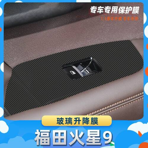 适用于福田火星9玻璃升降膜汽车内饰保护膜碳纤膜改装贴膜装饰贴