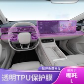 配件仪表屏幕保护膜 哪吒L中控内饰按键车贴专用改装 25款