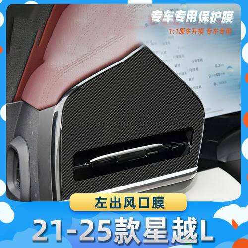 适用于吉利21-25款星越L左出风口膜汽车内饰保护膜碳纤膜改装贴膜