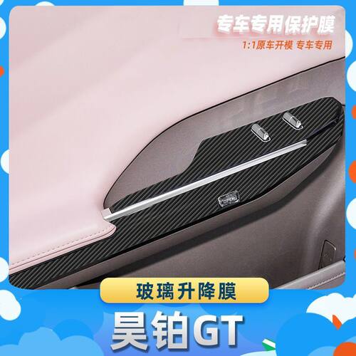 适用于昊铂GT玻璃升降膜汽车内饰保护膜碳纤膜改装贴膜装饰贴纸