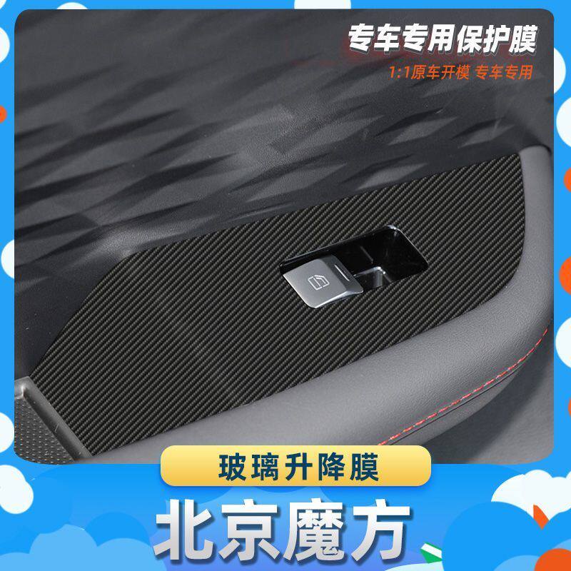 适用于北京魔方玻璃升降膜汽车内饰保护膜碳纤膜改装贴膜装饰贴纸