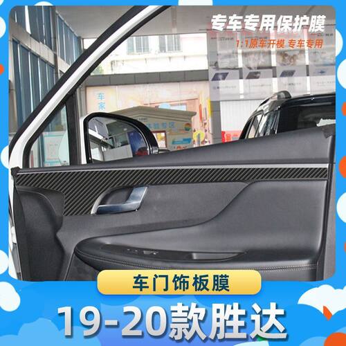 适用于现代19-20款胜达车门饰板膜碳纤维保护膜车内饰膜改贴膜内