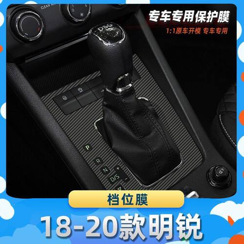 适用于斯柯达18-20款明锐档位膜汽车内饰保护膜碳纤膜改装贴膜装