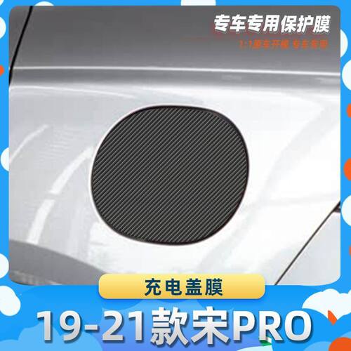 适用于19-21款比亚迪 宋PRO充电盖膜汽车内饰保护膜碳纤膜改装贴